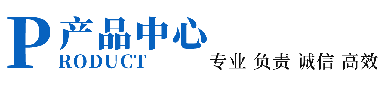 產(chǎn)品中心